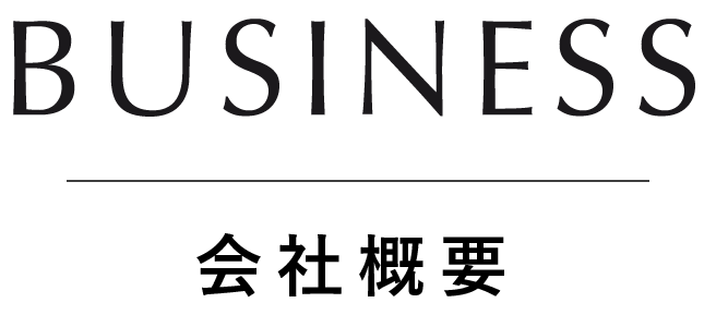 BUSINESS 会社概要
