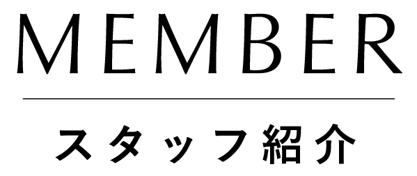 MEMBER スタッフ紹介