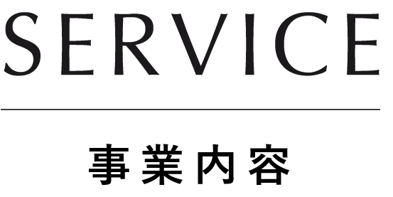 SERVICE 事業内容